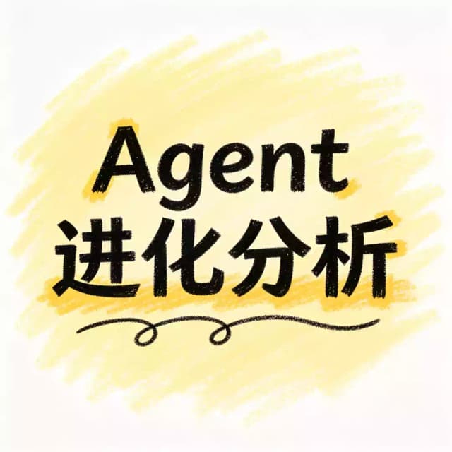 2026 Agent 进化视角分析